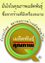 เมล็ดพันธุ์คุณภาพ